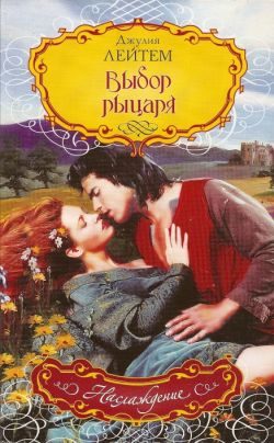 Обложка книги «Выбор рыцаря»