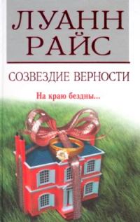 Обложка книги «Созвездие верности»