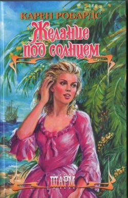 Обложка книги «Желание под солнцем»
