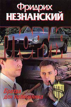 Обложка книги «Братва для полковника»