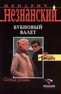 Обложка книги «Бубновый валет»