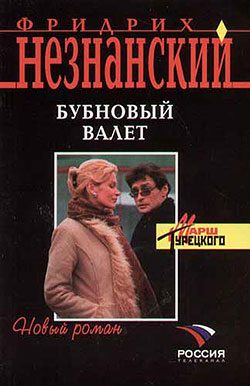 Обложка книги «Бубновый валет»