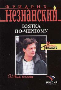 Обложка книги «Взятка по-черному»