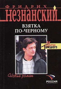 Обложка книги «Взятка по-черному»