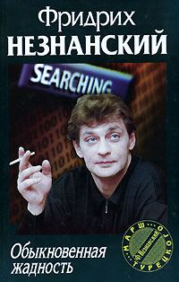 Обложка книги «Обыкновенная жадность»