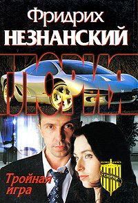 Обложка книги «Тройная игра»