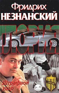 Обложка книги «Штрафной удар»