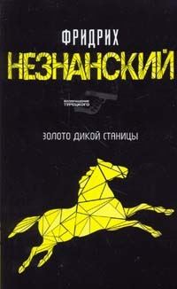 Обложка книги «Золото дикой станицы»
