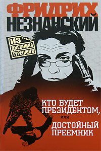 Обложка книги «Кто будет президентом, или Достойный преемник»