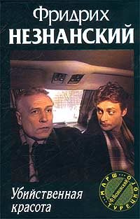Обложка книги «Убийственная красота»