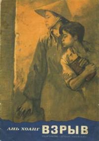 Обложка книги «Взрыв»