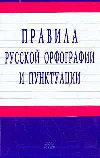 Обложка книги «Правила русской орфографии и пунктуации»