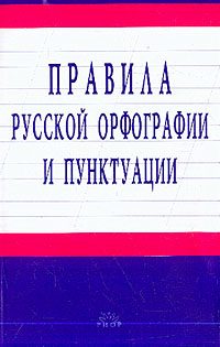 Обложка книги «Правила русской орфографии и пунктуации»