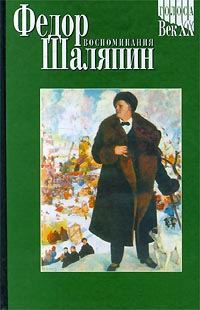 Обложка книги «Ф. И. Шаляпин»