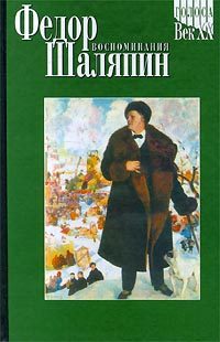 Обложка книги «Ф. И. Шаляпин»