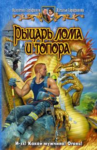 Обложка книги «Рыцарь лома и топора»