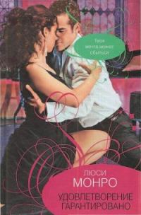 Обложка книги «Удовлетворение гарантированно»