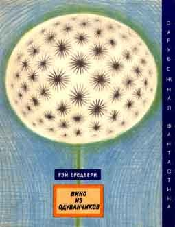 Обложка книги «Один из Бредбери»