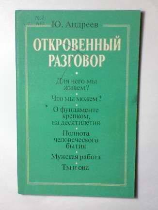 Обложка книги «Откровенный разговор, или беседы о жизни с сыном-старшеклассником на пределе возможной откровенности»