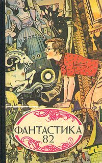 Обложка книги «Что же такое научная фантастика?»