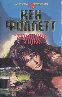 Обложка книги «Игольное ушко»