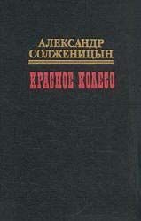 Обложка книги «Красное колесо. Узел I Август Четырнадцатого»