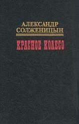 Обложка книги «Красное колесо. Узел IV Апрель Семнадцатого»