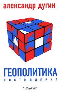 Обложка книги «Геополитика постмодерна»