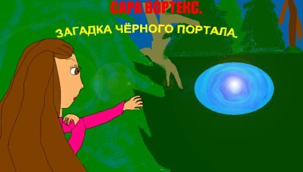 Обложка книги «Сара Вортекс. Загадка черного портала»