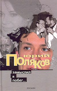 Обложка книги «Замыслил я побег…»
