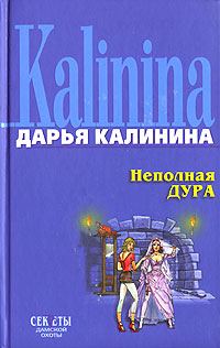 Обложка книги «Неполная дура»