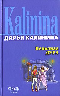 Обложка книги «Неполная дура»