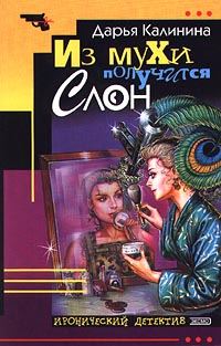Обложка книги «Из мухи получится слон»