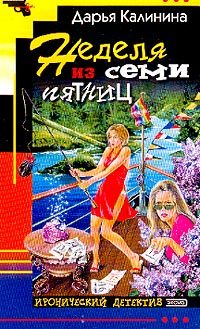 Обложка книги «Неделя из семи пятниц»