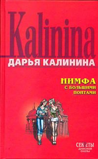 Обложка книги «Нимфа с большими понтами»