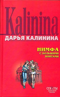 Обложка книги «Нимфа с большими понтами»