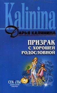 Обложка книги «Призрак с хорошей родословной»