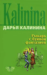Обложка книги «Рыцарь с буйной фантазией»