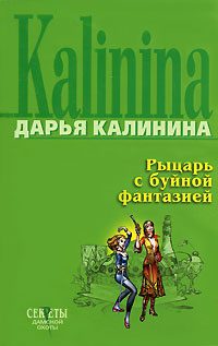 Обложка книги «Рыцарь с буйной фантазией»