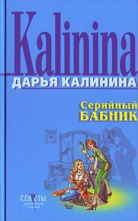 Обложка книги «Серийный бабник»