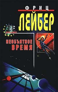 Обложка книги «Большое время»