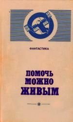 Обложка книги «Помочь можно живым»