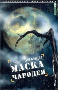 Обложка книги «Маска чародея»