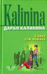 Обложка книги «Сваха для монаха»