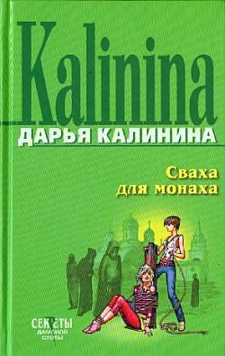 Обложка книги «Сваха для монаха»