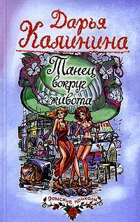 Обложка книги «Танец вокруг живота»