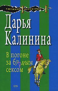 Обложка книги «В погоне за бурным сексом»