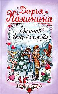 Обложка книги «Зимний вечер в проруби»
