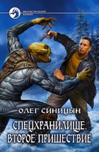 Обложка книги «Спецхранилище. Второе пришествие»