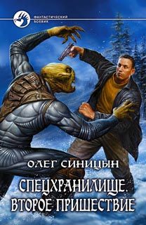 Обложка книги «Спецхранилище. Второе пришествие»